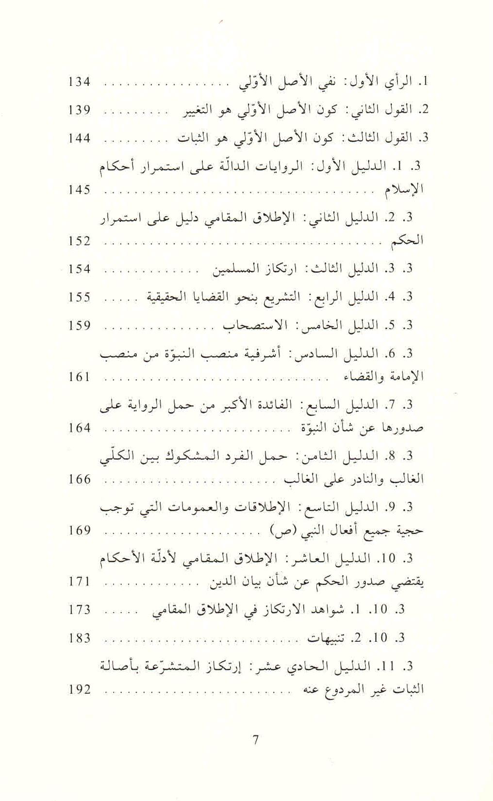 ص. 7 قائمة محتويات كتاب الثابت والمتغير في الأدلة النصية
